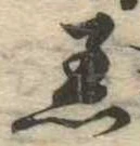 Đã định vị 着