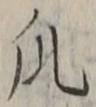 글자 瓜