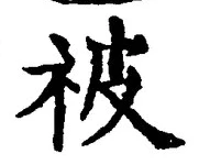Chữ 被