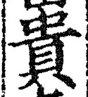 Character 貴