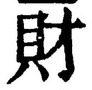 Character 財