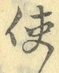 Đã định vị 使