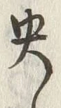文字央