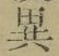 Character 異