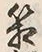 字箱