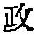 𡨸政