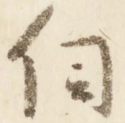伺の位置