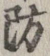 Đã định vị 防