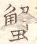 蟹，已得其位