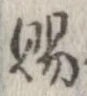 已定位賜