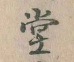 㐌定位堂