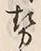 「勢」字