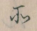 所，已得其位