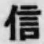 “信”字