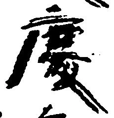 位置定マレル慶