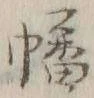 文字幡