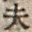 Character 夫