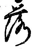 落，已得其位