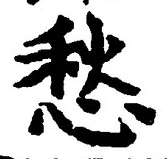 𡨸愁