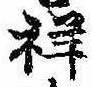 Đã định vị 祥