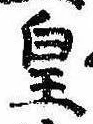 皇の位置