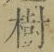 「樹」字