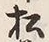 “松”字
