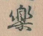 已定位楽