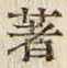 文字著