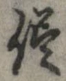 已定位侭