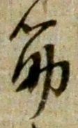 文字筋