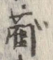 Located 藺