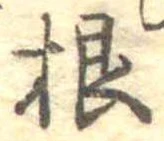 Đã định vị 根