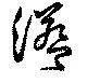 Đã định vị 溢