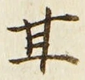 「甘」字