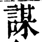 文字謀