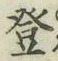 𡨸登