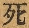 “死”字
