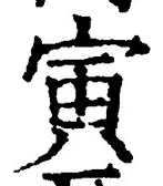 “寅”字
