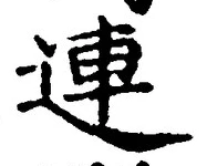 文字 連