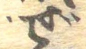 已定位ぜ