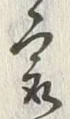Chữ 最