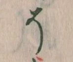 已定位そ