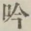 字吟