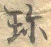 Đã định vị 珍