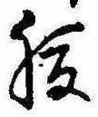 腹，已得其位