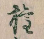 已定位権