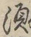 須，已得其位