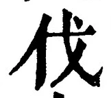 「伐」字