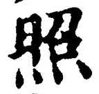 “照”字